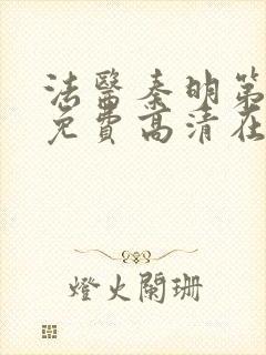 法医秦明第二季免费高清在线播放