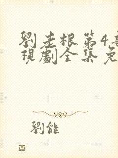 刘老根第4部电视剧全集免费