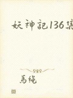 妖神记136集封面