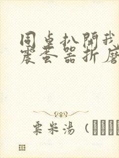 同桌扒开我腿用震蛋器折磨我封面