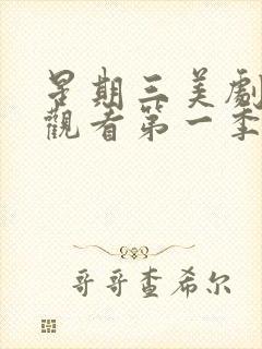 星期三美剧在线观看第一季