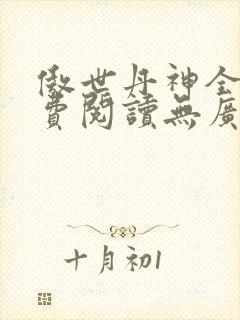 傲世丹神全文免费阅读无广告