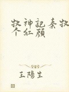 牧神记秦牧有几个红颜