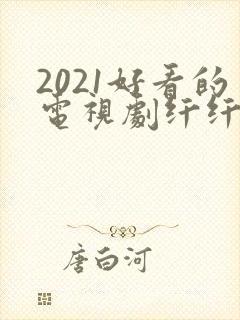 2021好看的电视剧纤纤影视封面