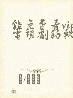 能免费看vip电视剧的软件