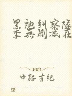 黑袍纠察队第一季无删减在线