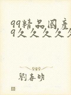 99精品国产99久久久久久97封面