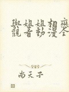 与姐姐相恋在线观看动漫全集