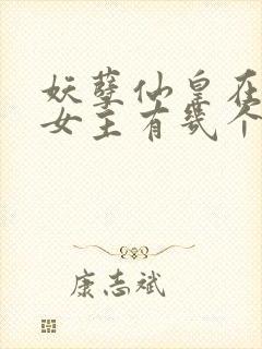 妖孽仙皇在都市女主有几个封面