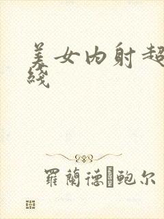 美女内射超碰在线