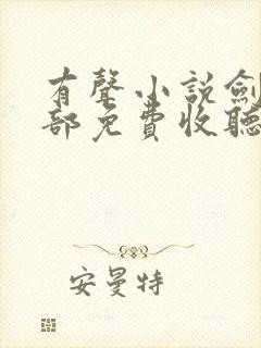 有声小说剑来下部免费收听