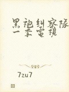 黑袍纠察队 第一季电视