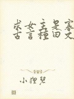 求女主是寡妇的古言种田文封面