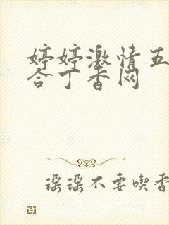 婷婷激情五月综合丁香网