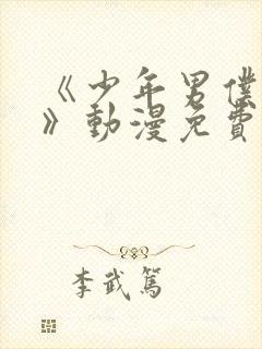 《少年男仆库洛》动漫免费观看全集