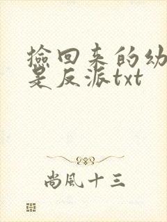 捡回来的幼崽全是反派txt