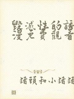 毁灭性的诱惑动漫免费观看全集