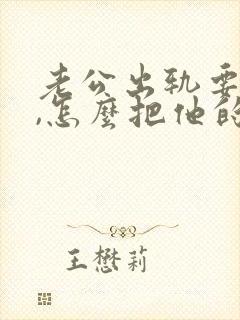 老公出轨要离婚,怎么把他的心追回来