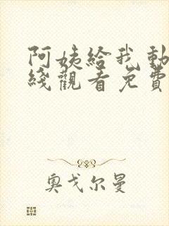 阿姨给我动漫在线观看免费播放