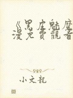 《黑皮魅魔》动漫免费观看全集