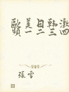 欧美日韩激情视频一二三四区