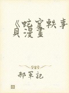 《蛇窟轶事》拷贝漫画