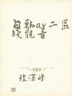 日韩av二区在线观看