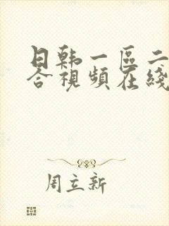 日韩一区二区综合视频在线播放