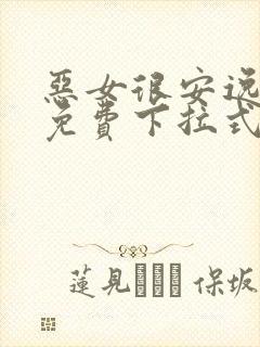 恶女很安逸漫画免费下拉式漫画网