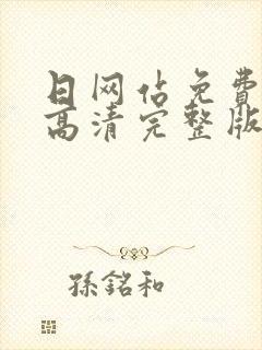 日网站免费观看高清完整版在线观看封面