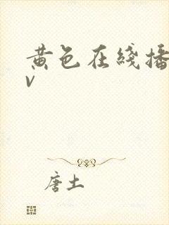 黄色在线播放av封面