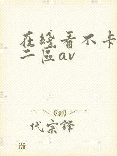 在线看不卡一区二区av封面