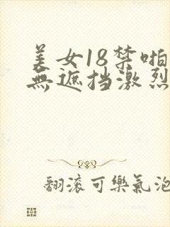 美女18禁啪啪无遮挡激烈网站