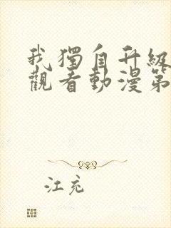 我独自升级在线观看动漫第二季