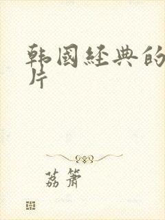 韩国经典的伦理片