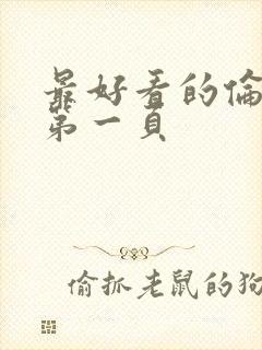 最好看的伦理片第一页