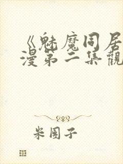 《魅魔同居》动漫第二集观看全集免