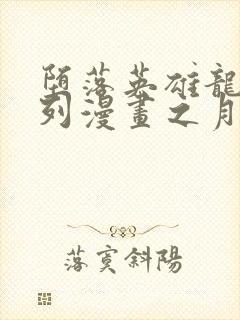 堕落英雄龙宙系列漫画之月王封面