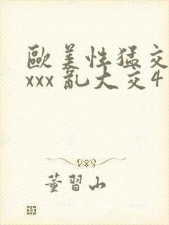 欧美性猛交 xxxx 乱大交4