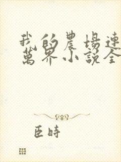 我的农场连诸天万界小说全部章节封面