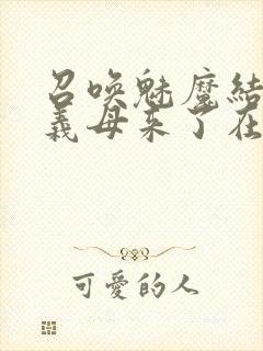 召唤魅魔结果是义母来了在线观看