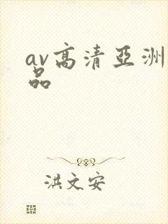 av高清亚洲精品