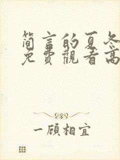 简言的夏冬全集免费观看高清