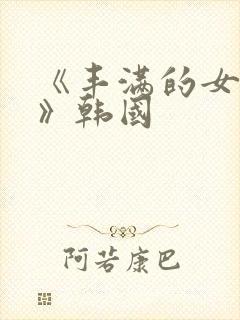 《丰满的女邻居》韩国