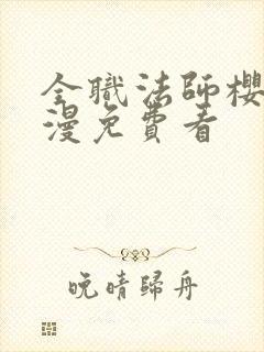 全职法师樱花动漫免费看