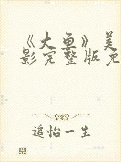 《大鱼》美国电影完整版免费观看封面