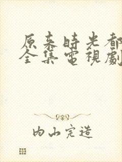 原来时光都记得全集电视剧免费观看封面