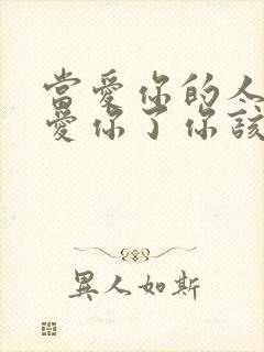 当爱你的人不再爱你了你该怎么走下去