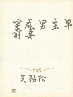 穿成男主早死的前妻