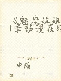 《魅魔姐姐》第1季动漫在线观看